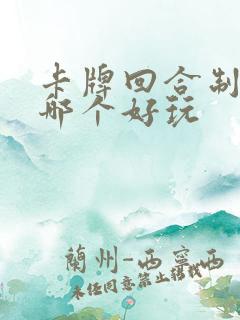 卡牌回合制游戏哪个好玩