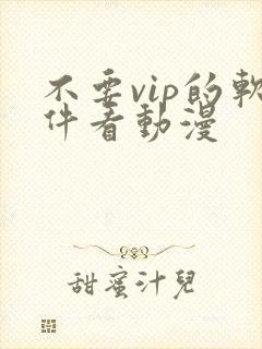 不要vip的软件看动漫