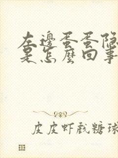 左边蛋蛋隐隐疼是怎么回事