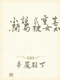 小说《重生78,开局被女知青退婚》