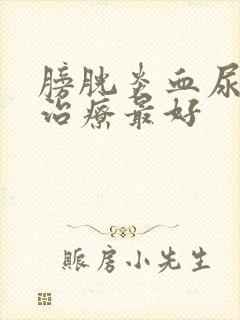 膀胱炎血尿怎么治疗最好