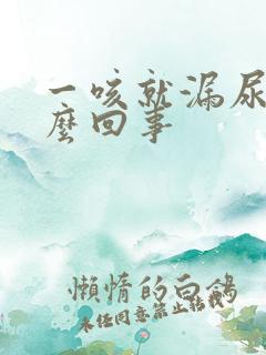 一咳就漏尿是怎么回事