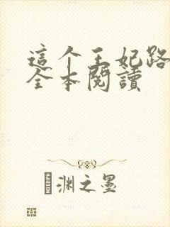 这个王妃路子野全本阅读