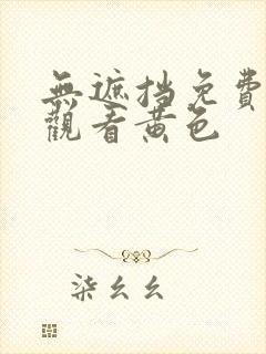 无遮挡免费在线观看黄色