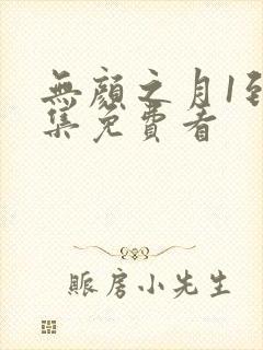 无颜之月1到5集免费看