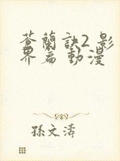 苍兰诀2 影三界篇 动漫