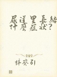 尿道里长结石是什么症状?