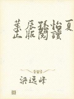 叶辰孙怡夏若雪正版阅读