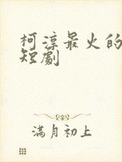 柯淳最火的三部短剧