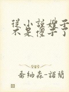 从小说嫂子我真不是傻子了免费阅读