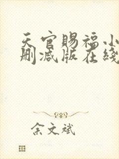 天官赐福小说无删减版在线阅读