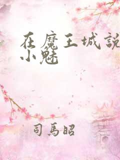 在魔王城说晚安小魅