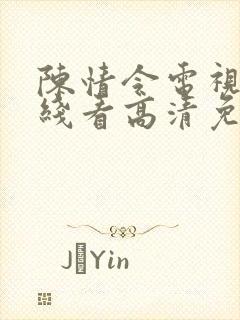 陈情令电视剧在线看高清免费