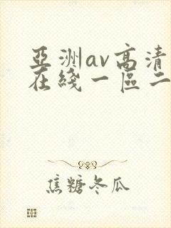 亚洲av高清自在线一区二区