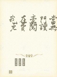 我在豪门当夫人免费阅读无弹窗