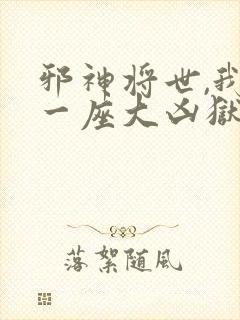 邪神将世,我有一座大凶狱小说