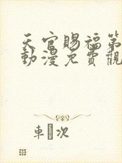 天官赐福第三季动漫免费观看全集完整版