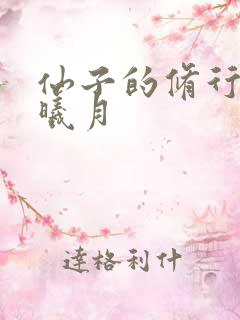 仙子的修行 萧曦月