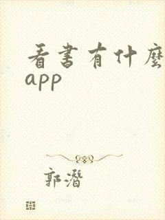 看书有什么好的app