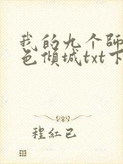 我的九个师娘绝色倾城txt下载全集