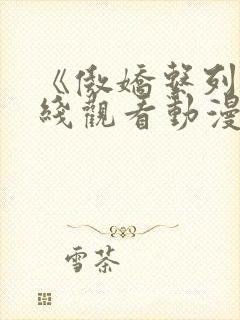 《傲娇系列》在线观看动漫全集