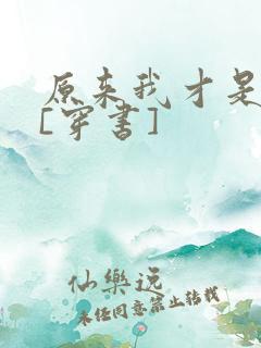 原来我才是反派[穿书]