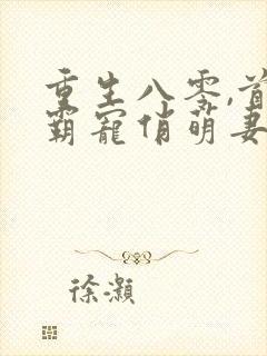 重生八零,首长霸宠俏萌妻