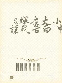 《辉夜大小姐想让我告白 中配版》