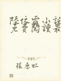 陆依霜小说全文免费阅读最新章节