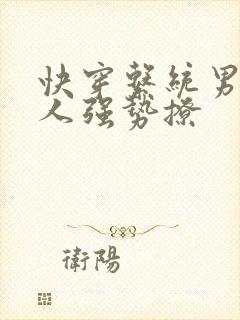 快穿系统男主大人强势撩