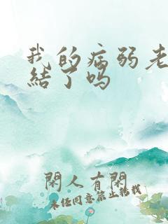 我的病弱老婆完结了吗