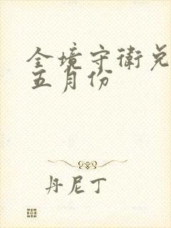 全境守卫兑换码五月份