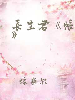 长生君《帐中香》