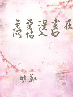 免费漫画在线看网站入口