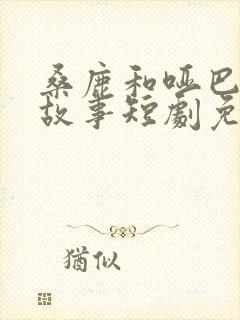 桑鹿和哑巴总裁故事短剧免费观看