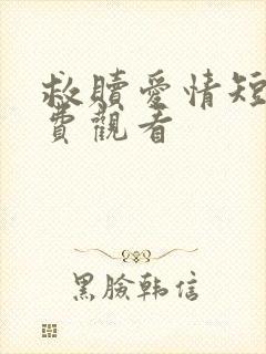 救赎爱情短剧免费观看