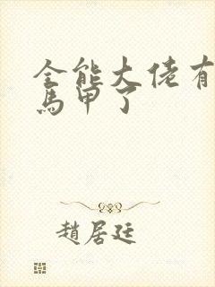 全能大佬有被拆马甲了