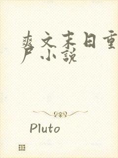 爽文末日重生丧尸小说