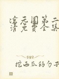 沧元图第二季高清免费全集