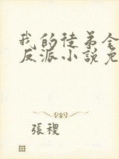 我的徒弟全是大反派小说免费阅读