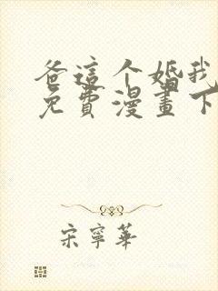 爸这个婚我不结免费漫画下拉式六漫画