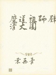 魔道祖师壁纸高清大图