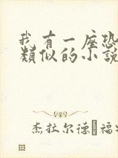 我有一座恐怖屋类似的小说