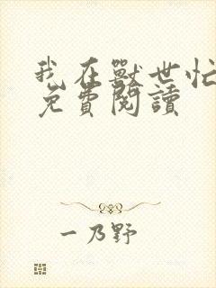 我在兽世忙种田免费阅读