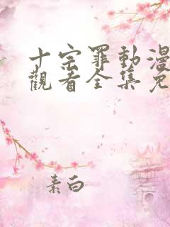 十宗罪动漫在线观看全集免费