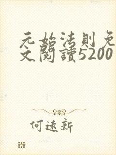 元始法则免费全文阅读5200