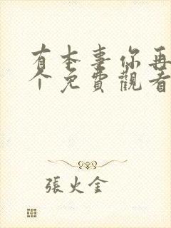 有本事你再凶一个免费观看全本漫画