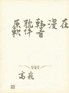 原耽韩漫在什么软件看