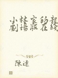 小林家的龙女仆剧场版在线