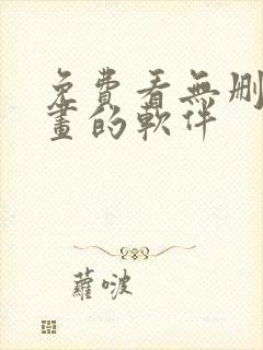 免费看无删减漫画的软件